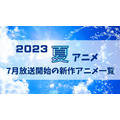 【2023夏アニメ】来期（7月放送開始）新作アニメ一覧