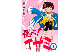 「飛べ！イサミ」＆「YAT安心！宇宙旅行」が蘇る！ 90年代NHKアニメ原作のマンガが電子コミックスに