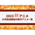 【2023秋アニメ】来期（10月放送開始）新作アニメ一覧